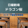 日曜劇場「ドラゴン桜」番宣：及川光博TV出演感想（2021年4月）