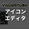 【Visual Studioの教科書】アイコン・エディタの使い方