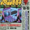 ファミコン必勝本 1990年9月21日号＆10月5日号 vol.18・19を持っている人に  大至急読んで欲しい記事