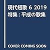 モノローグ紀行＆現代短歌＆短歌研究