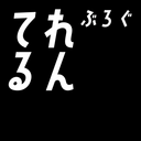 てれるんぶろぐ