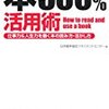 【読書術】本300%活用術