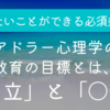 【本当にやりたいことができる必須条件】アドラー心理学の『教育の目標』とは、「自立」と「〇〇」すること。