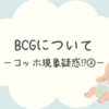 BCGについて〜コッホ現象疑惑⁉︎②〜