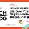ISC2025に参加・展示しました#2 ～ 次世代Armプロセッサ「FUJITSU-MONAKA」の最新技術とOSS展開