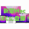 つい来た！　新型MacがEECデータベースに登録〜Mac mini？ MacBook Air？ 登録時期は引っかかる…〜