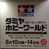 タミヤホビーワールドに行ってきた