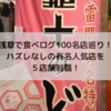 【浅草で食べログ100名店巡り！】ハズレなしの有名人気店を５店舗制覇！