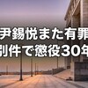 尹錫悦に懲役30年、平壌ドローン指示の一般利敵罪とは