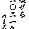 #痩せる2021 について