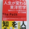 東洋哲学も勉強したいな、とつらつら思わせる佳作　|『ハーバードの人生が変わる東洋哲学』著：マイケル・ピュエット＆クリスティーン・グロス＝ロー、訳：熊谷淳子