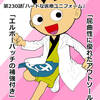 「まいど君がゆく」最新作230話更新されております！ハードな医療ユニフォーム！