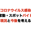 新型コロナウイルス感染症と医師の非常勤・スポットバイトの現況と今後を考える