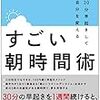 朝の習慣改変中