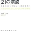 クリス・アボット著『世界を動かした21の演説〜あなたにとって「正しいこと」とは何か』　目次と掲載演説の一覧