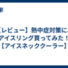 【レビュー】熱中症対策に、アイスリング買ってみた！【アイスネッククーラー】