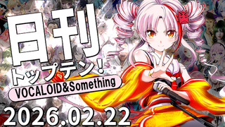 日刊トップテン!VOCALOID&something プレイリスト【2026.02.22】