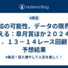 未知の可能性、データの限界を超える：皐月賞ほか２０２４．４．１３－１４レース回顧＆予想結果