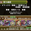 パズドラ日記 34 ハクパーティで全降臨攻略 メフィストフェレス超地獄