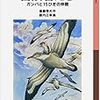 『冒険者たち ～ガンバと15ひきの仲間～』 斎藤惇夫 