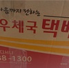 韓国→日本 荷物を安く送る！