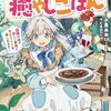 【書評】捨てられたひよっこ聖女の癒やしごはん 辺境の地で新しい家族と幸せライフを楽しみます!