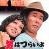 『男はつらいよ 寅次郎忘れな草』 100年後の学生に薦める映画 No.1776