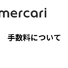 メルカリの手数料の詳細 / 出品手数料は100円～880円。売れたら更に売上金×10％の手数料