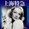 映画日記2018年3月20日～22日/ジョセフ・フォン・スタンバーグ(1894-1969)の映画(3)後期ディートリッヒ主演作以後&#039;32年～&#039;35年