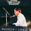 小田和正コンサートツアー「ＥＮＣＯＲＥ！！」＠８月８日武蔵野の森総合スポーツプラザメインアリーナ