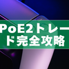 PoE2トレード攻略ガイド｜非同期取引の始め方とマーチャントタブ運用（2025年版）