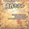 e-NOVELS（編）「黄昏ホテル」