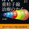 すい臓がん最後の砦「重粒子線」