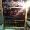 『DJ DINNER SHOW -聴きながら呑む会-』(3/22)その２