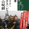 池内恵『サイクス=ピコ協定百年の呪縛：中東大混迷を解く』新潮社（新潮選書）