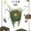 【書評】子供たちと一緒に見たい『生きものたちのつくる巣109』