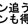 二ピン追う者、一ピンも得ず