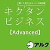 キクタン ビジネス【Advanced】(アルク/ビジネス英語/オーディオブック版)