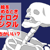 【やさしい人物画】絵をはじめるときデジタルとアナログどっちがいい？【模写練習】