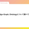 Knowledge-Graph, Ontologyについて調べてみました。