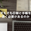 そもそも日報と手帳を書く必要があるのか