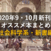 2020年9月・10月新刊のオススメ本まとめ【社会科学系中心・新書編】