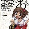 "まんまんちゃん”は、全てを見守る - 「まんまんちゃん、あん」