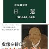 松尾剛次『日蓮』を読む