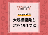 webpackとは？大規模Web開発になぜ必要？