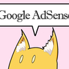Google AdSense登録の手解き