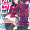 『ようこそ実力至上主義の教室へ』ライトノベル：心理戦、頭脳戦、そして人間の本質に迫る群像劇。