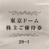 東京ドーム 株主優待届きました