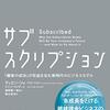 ティエン・ツォ著『サブスクリプション「顧客の成功」が収益を生む新時代のビジネスモデル』_感想