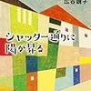 （読書）シャッター通りに陽が昇る／広谷鏡子～まちおこし小説から思う、転がりはじめの面白さ